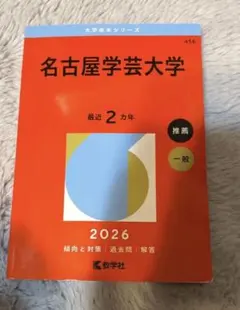 名古屋学芸大学 2026 大学入試