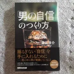 男の自信のつくり方 潮凪洋介