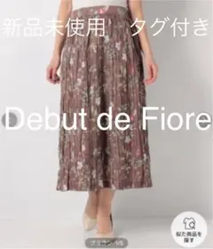 新品未使用　タグ付き　Debut de Fiore 花柄ロングスカート
