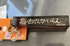 ハイキュー!!　稲荷崎高校　思い出なんかいらん　アクリルキーホルダー