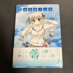 【初版】マジキュー4コマヨスガノソラ 1巻 匿名発送】 マジキュー 4コマ ヨスガノソラ 初版 帯付き なつめえり