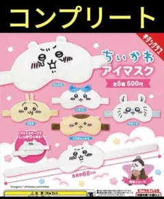 ちいかわ　キタンクラブ　コンプリートセット
アイマスク　ガチャガチャ
第1弾