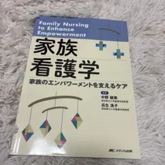2026年最新】家族エンパワーメントをもたらす看護実践の人気アイテム