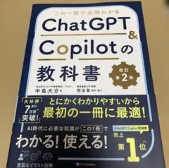新品 この一冊で全部わかるChatGPT & Copilotの教科書 改訂第2版