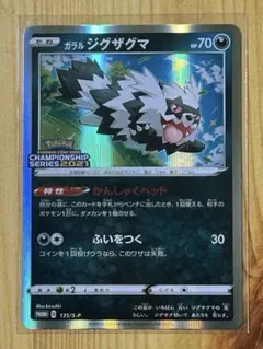 ガラルジグザグマ　プロモのサムネイル