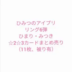ひみつのアイプリリング6弾 ひまり・みつき　まとめ売り