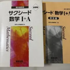 サクシード 数学 I+A & 解答付