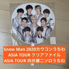 Snow Man 向井康二　ジャンボうちわ クリアファイル