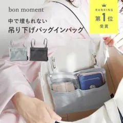 新品未使用・ bon moment 吊り下げバッグインバッグ　チャコールグレー