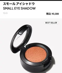 超美品　ほぼ未使用　 mac アイシャドウ　ジングルボールブロンズ 半額以下でのサムネイル
