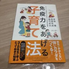 免疫力をあげる子育て