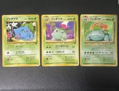 フシギダネ フシギソウ フシギバナ 3枚セット　旧裏