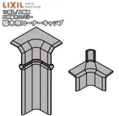 LIXILコーナーキャップ 二段幅木用ファミリー 入隅用 （クリエアイボリー）