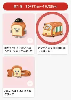 ハッピーセット パンどろぼう 第1弾 コロコロ ほっかほっカー