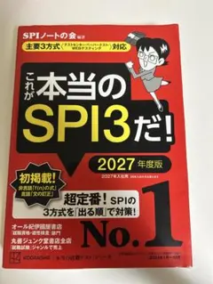 これが本当のSPI3だ！ 2027年度版