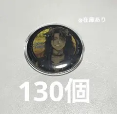 ツイステッドワンダーランド　缶バッチ　レオナ・キングスカラー　130点　寮服 ツイステッドワンダーランド 缶バッチ レオナ・キングスカラー 130点