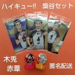 ハイキュー!!　梟谷セット