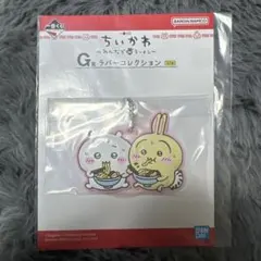 一番くじちいかわみんなでラーメンG賞ラバーコレクション