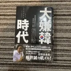 【※木曜日までの出品！】大嫌韓時代 桜井誠