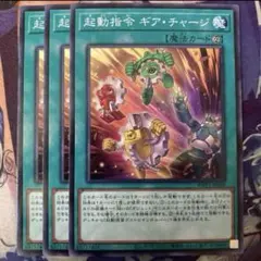 遊戯王　起動指令　ギア・チャージ