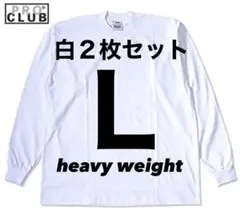新品未使用 プロクラブ ヘビーウエイト 6.5oz 無地 ロンT 白2枚 L