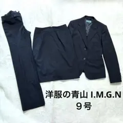 洋服の青山　IMGN リクルートスーツ上下　3点セット　９号　ブラック　背抜き