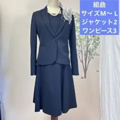 組曲　サイズ2.3 M〜Lサイズ　ネイビー　セットアップ　セレモニースーツ