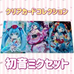 ボーカロイド　クリアカードコレクション　初音ミク　VOCALOID カード