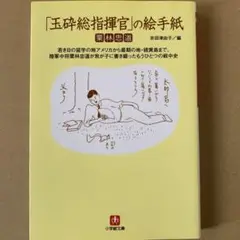 「玉砕総指揮官」の絵手紙　栗林忠道　吉田津由子／編