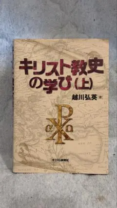 キリスト教史の学び 上