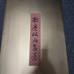 歌麿版画集 芳 小伊勢屋おちゑ 歌麿筆 歌麿版画集 芳 小伊勢屋おちゑ 歌麿筆 - メルカリ