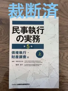 民事執行の実務 債権執行・財産調査編 上下セット 裁断済】民事執行の実務 第5版 -債権執行・財産調査編(下) - メルカリ