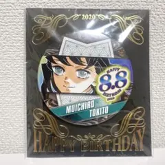 【新品未開封】鬼滅の刃　時透無一郎　バースデー缶バッジ 2020年