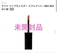 【未開封】KATE（ケイト） リップモンスタースフレマット /M02枯れない桜