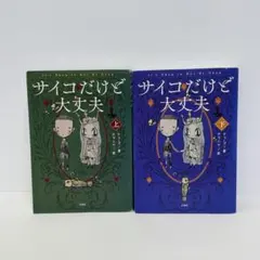 2026年最新】サイコだけど大丈夫 本の人気アイテム - メルカリ