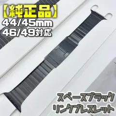 純正品】 スペースブラック 44/45/46/49mm対応 リンクブレスレット 