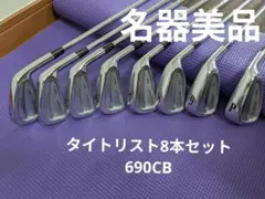 （名器美品）Titleist アイアン8本セット690CB