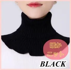 ネックウォーマー ブラック 付け襟 つけ襟 タートルネック ハイネック ニット