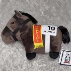サラブレッドコレクション　OKぬいぐるみ11