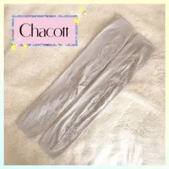 チャコット　ノーソーイング　レッグウォーマー