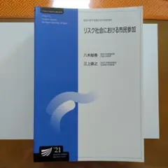 リスク社会における市民参加