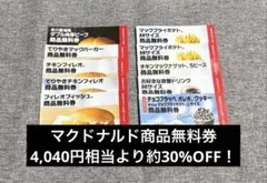 【4,040円相当】マクドナルドの福袋2026 商品無料券