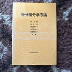 微分積分学序論