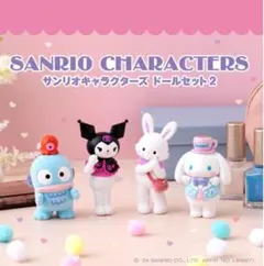 サンリオキャラクターズ　ドールセット　フロッキー　クロミ　シナモン　ハンギョドン
