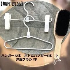 無印良品　子供用アルミハンガー+子供用アルミボトムハンガー+ブナ材洋服ブラシのサムネイル