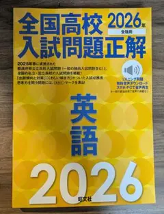 2026年受験用 全国高校入試問題正解 英語