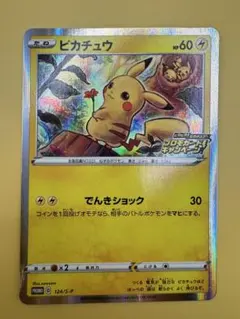 【美品】ピカチュウ プロモ　124/S-P