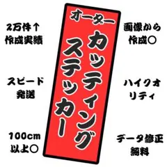 【スピード発送】オーダーメイドカッティングステッカー作成