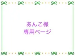 あんこ様 リクエスト 4点 まとめ商品