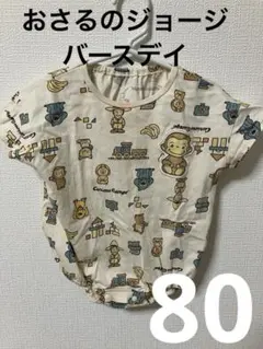 おさるのジョージ　バースデイ　ロンパース　80